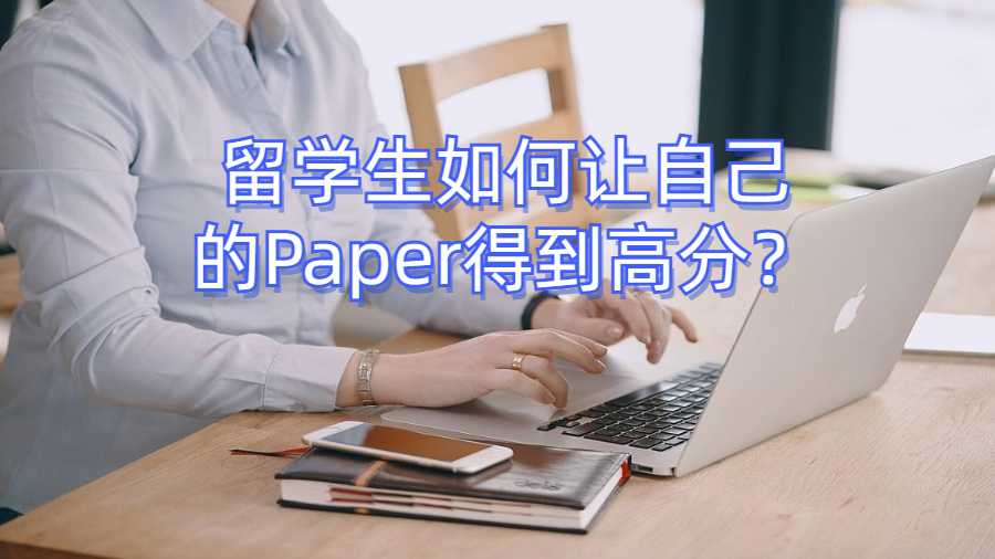 留學生如何讓自己的Paper得到高分?