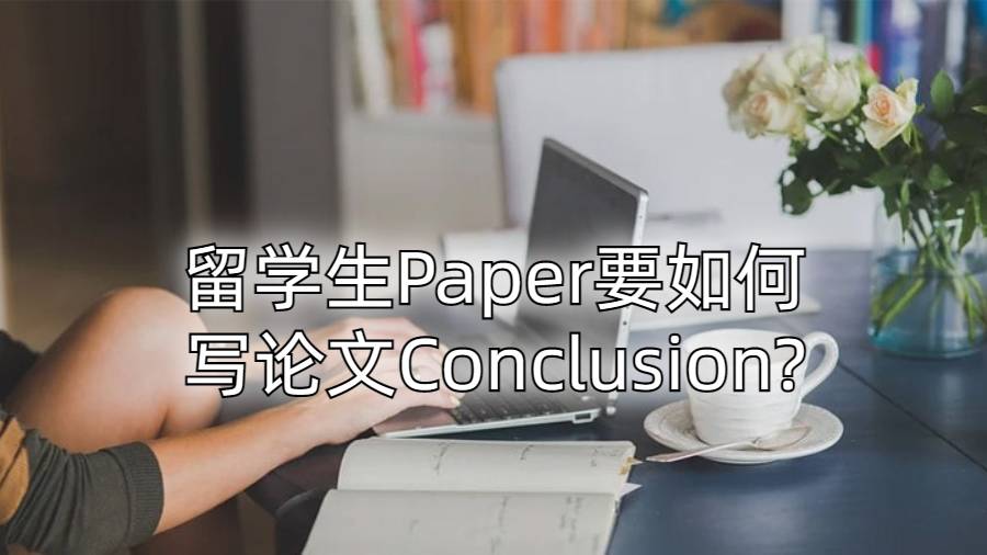 留學(xué)生Paper要如何寫論文Conclusion?