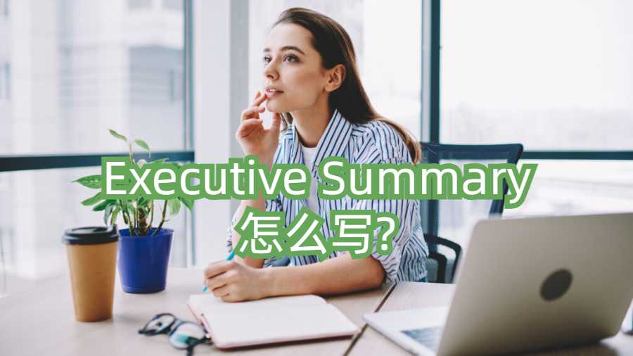Executive Summary怎么寫?一篇文章教會你!