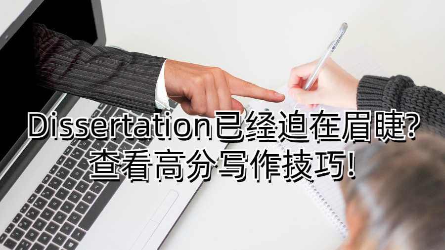 Dissertation已經(jīng)迫在眉睫?查看高分寫作技巧!