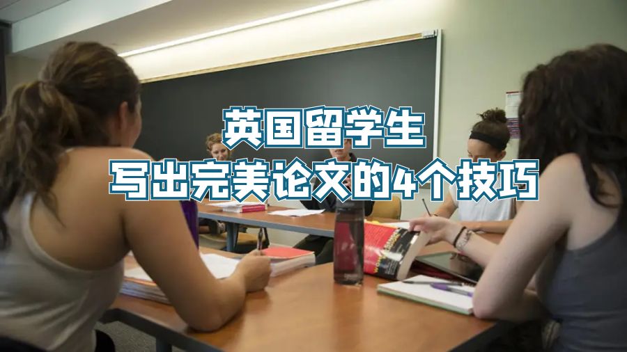 英國留學生寫出完美論文的7個技巧