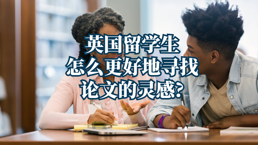 英國留學(xué)生怎么更好地尋找論文的靈感?