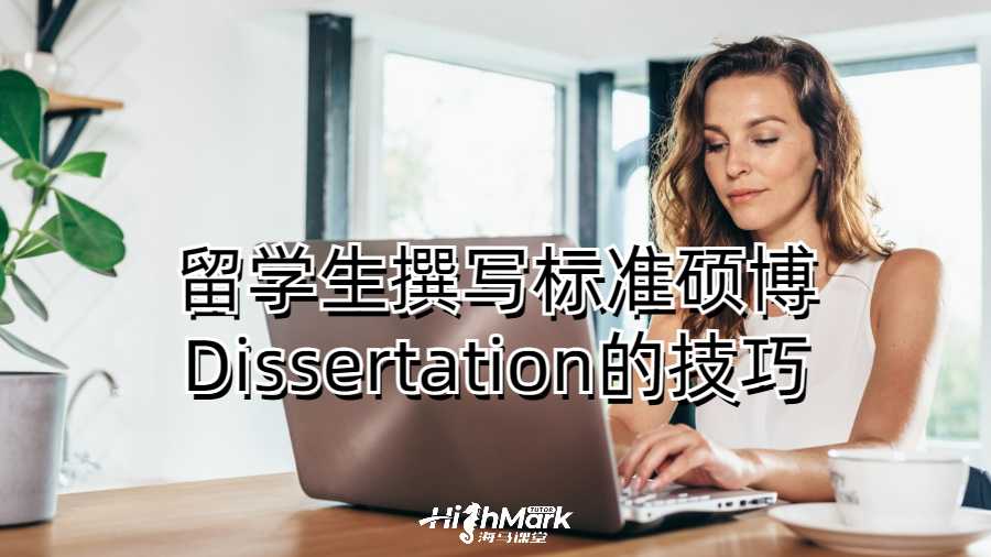 留學(xué)生撰寫標(biāo)準(zhǔn)碩博Dissertation的技巧