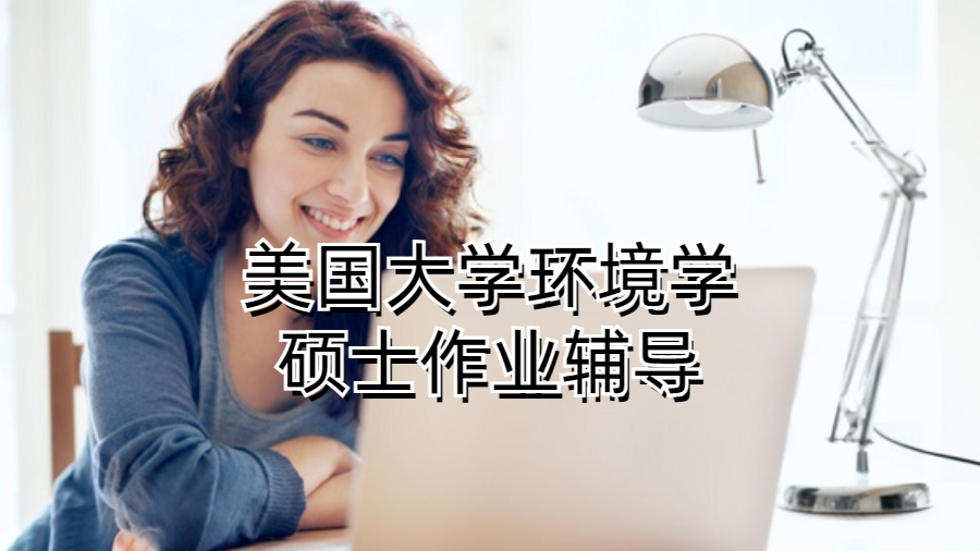 美國大學環境學碩士作業輔導
