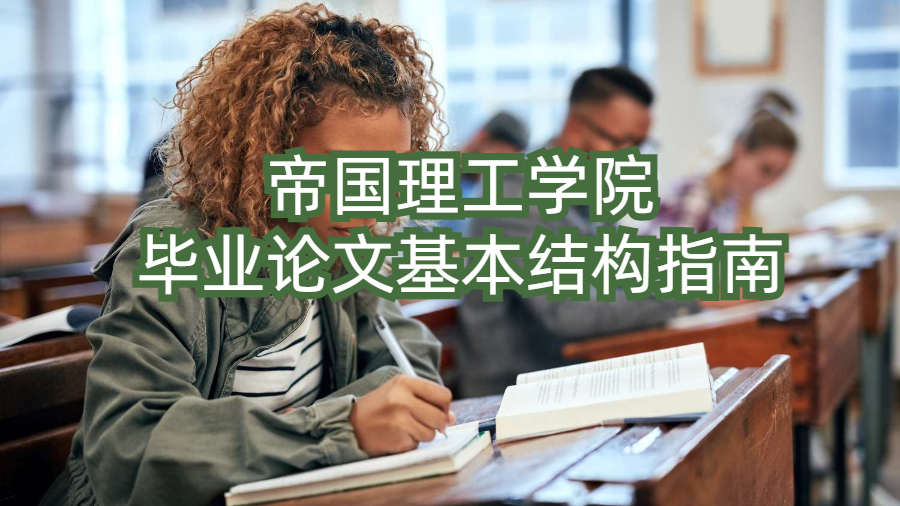 帝國理工學院畢業論文基本結構指南