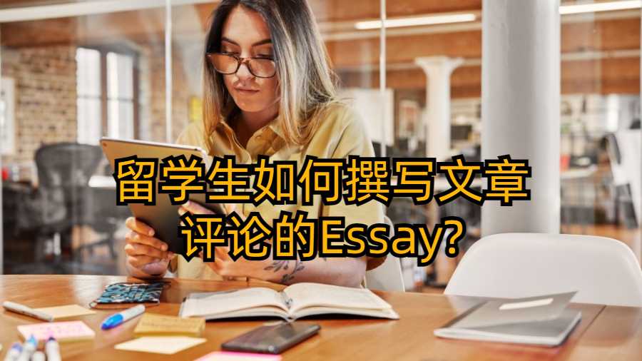 留學生如何撰寫文章評論的Essay?
