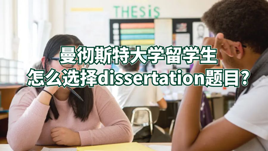 曼徹斯特大學留學生怎么選擇dissertation題目?