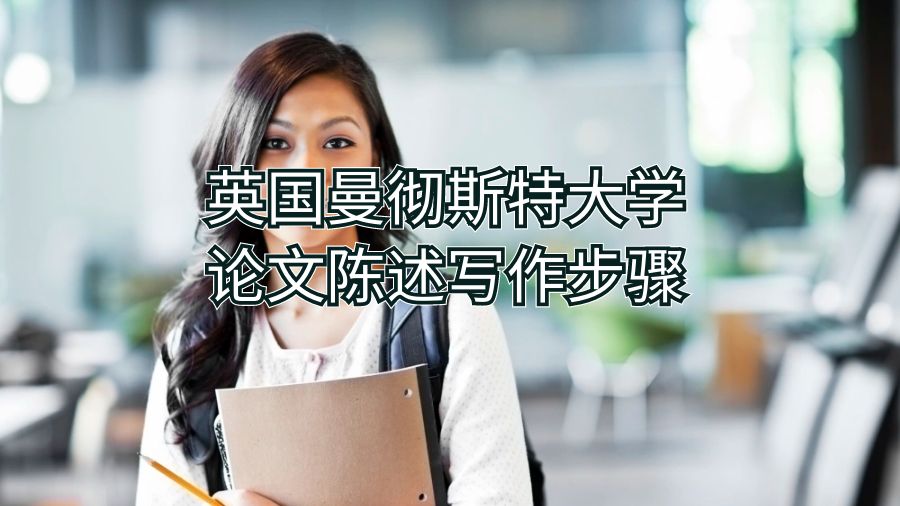 英國曼徹斯特大學論文陳述寫作步驟
