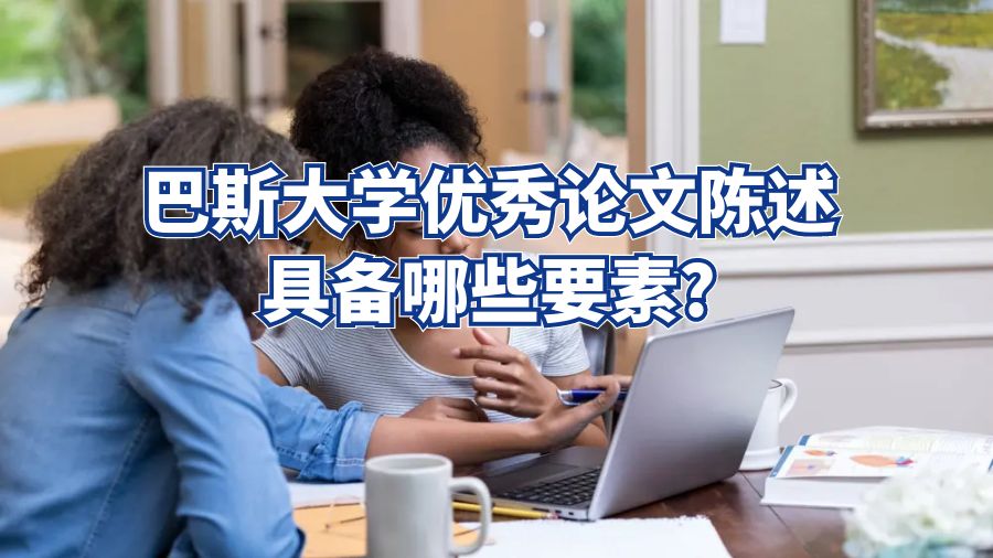 巴斯大學論文陳述