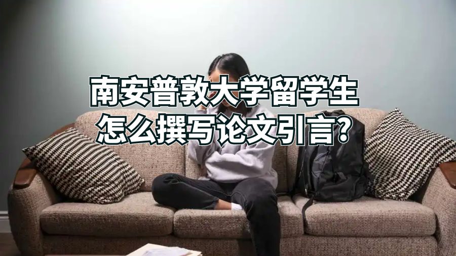 南安普敦大學(xué)留學(xué)生怎么撰寫論文引言?