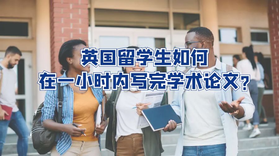 英國留學生如何在一小時內(nèi)寫完學術(shù)論文?
