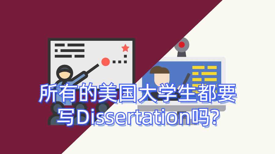 所有的美國大學(xué)生都要寫Dissertation嗎?