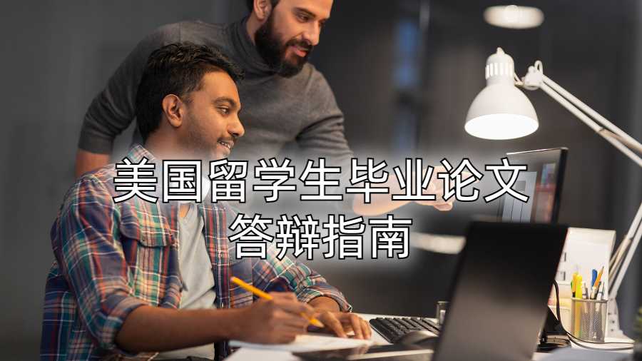 美國留學(xué)生畢業(yè)論文答辯指南