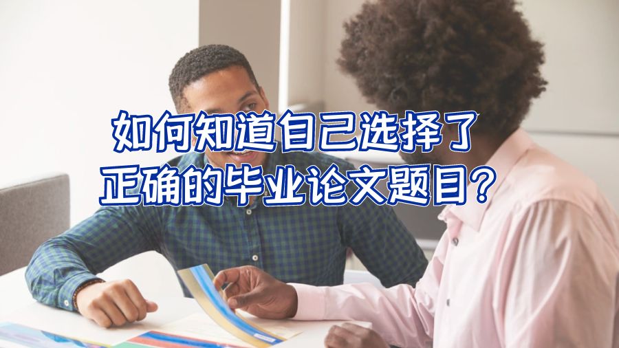 如何知道自己選擇了正確的畢業論文題目?