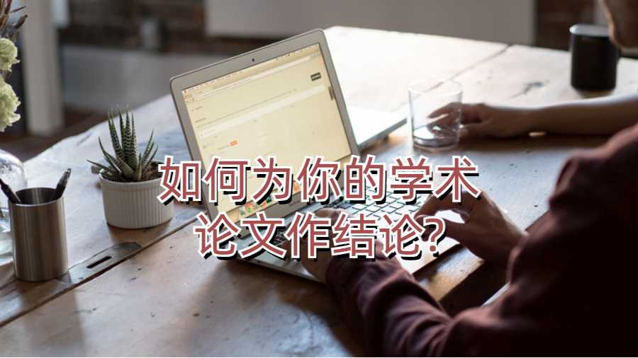 如何為你的學術論文作結(jié)論?