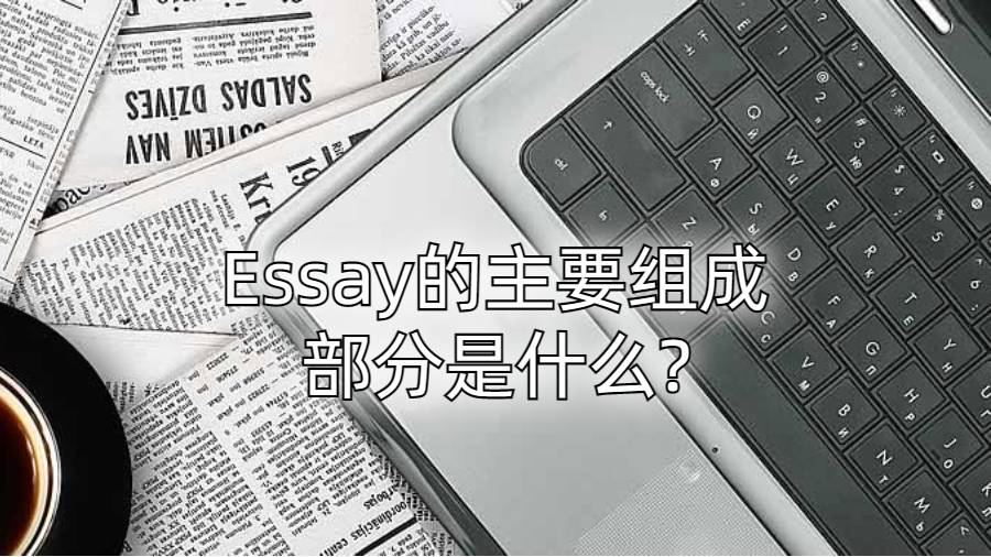 Essay的主要組成部分是什么?