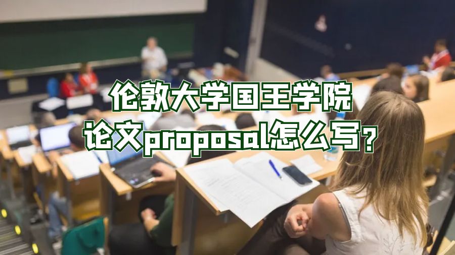 倫敦大學國王學院論文proposal怎么寫?