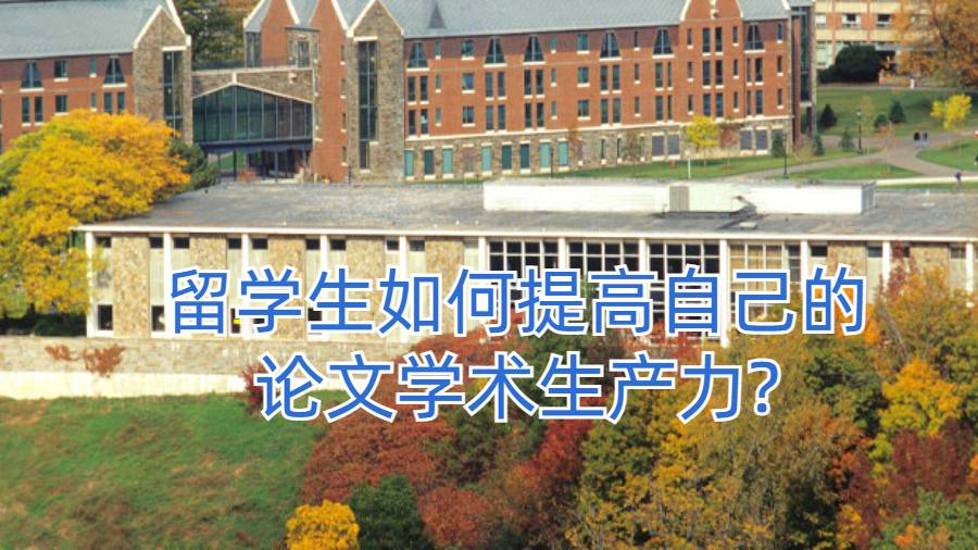 留學生如何提高自己的論文學術生產力?