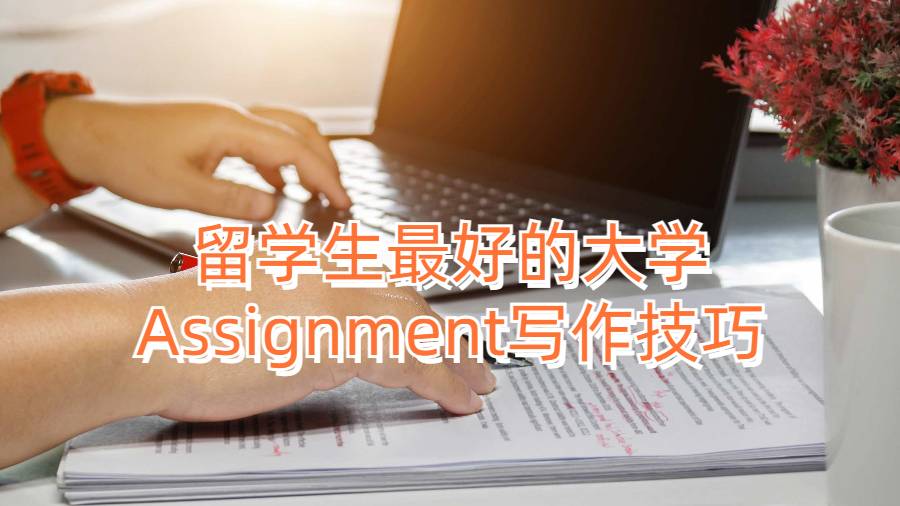 留學(xué)生最好的大學(xué)Assignment寫作技巧