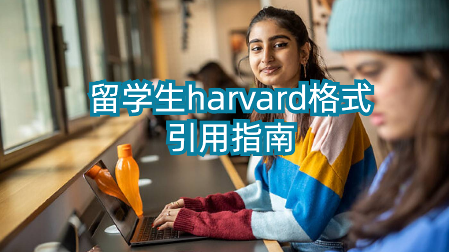 留學(xué)生harvard格式引用指南