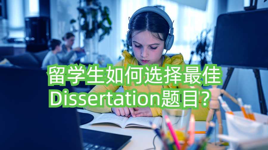 留學生如何選擇最佳Dissertation題目?