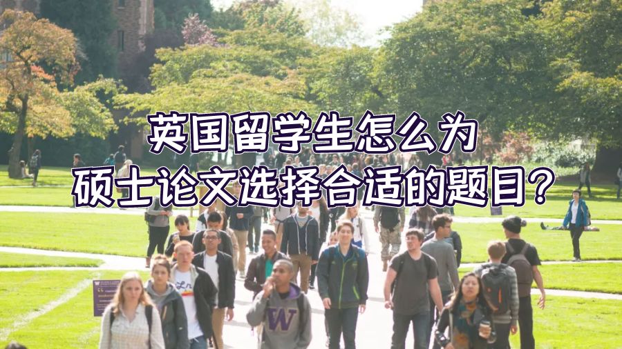 英國留學(xué)生怎么為碩士論文選擇合適的題目?