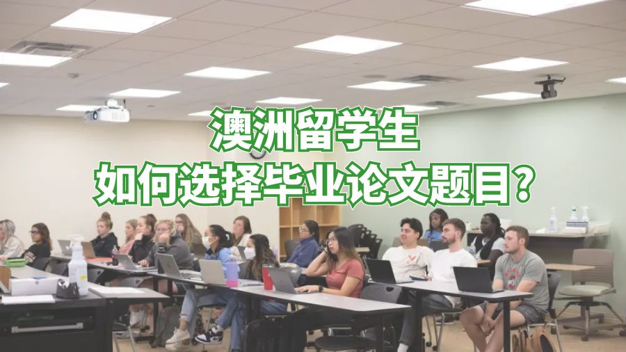 澳洲留學生如何選擇畢業論文題目?