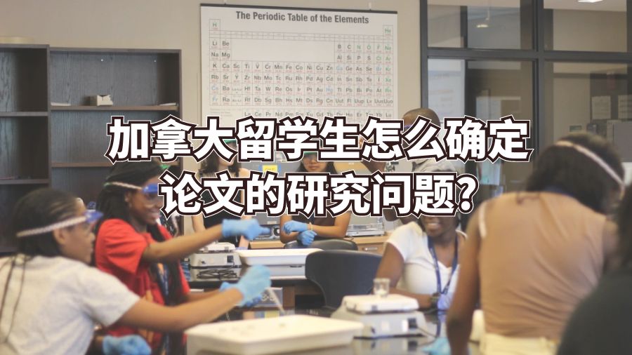 加拿大留學(xué)生怎么確定論文的研究問(wèn)題?