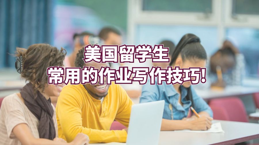 美國留學生常用的作業(yè)寫作技巧!