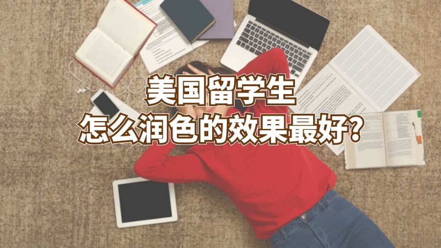 美國留學生怎么潤色達到的效果最好?
