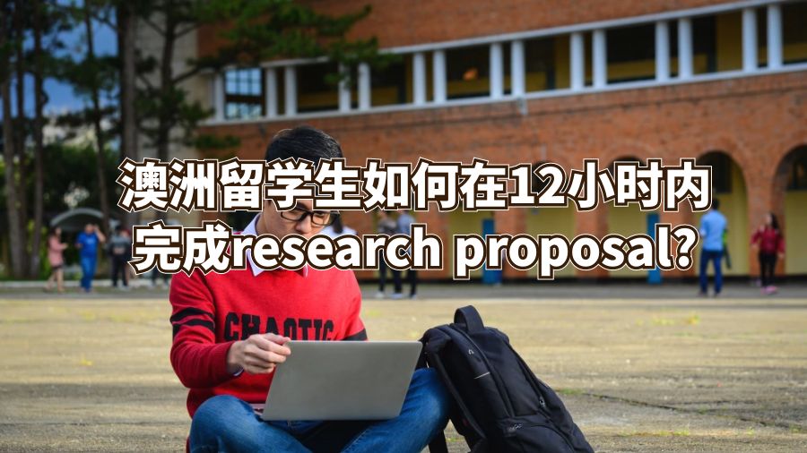 澳洲留學生如何在12小時內完成research proposal?