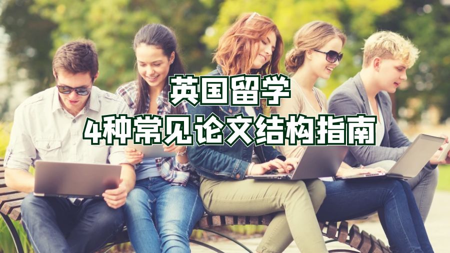 英國(guó)留學(xué)4種常見論文結(jié)構(gòu)指南