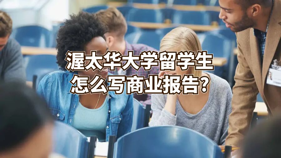 渥太華大學留學生怎么寫商業報告?
