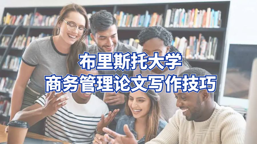 布里斯托大學商務管理論文寫作技巧
