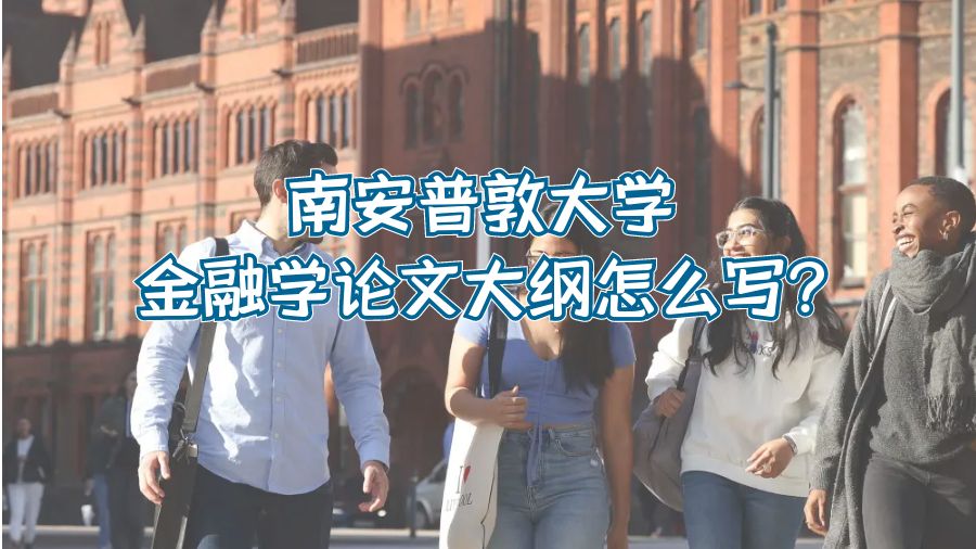 金融,南安普敦大學(xué)金融學(xué)論文大綱怎么寫(xiě)?
