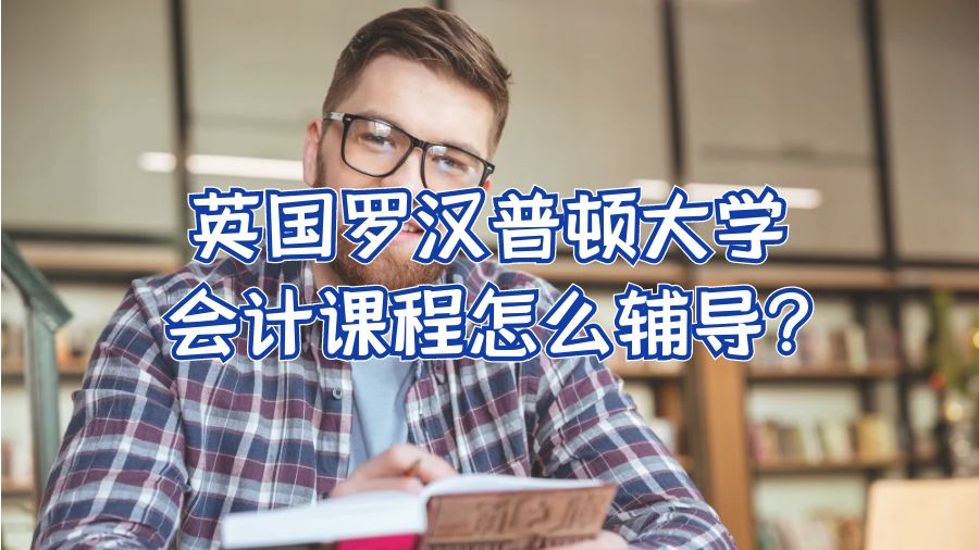 英國(guó)羅漢普頓大學(xué)會(huì)計(jì)課程怎么輔導(dǎo)?