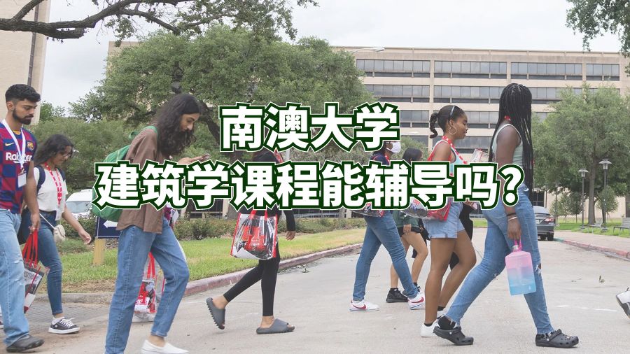 南澳大學建筑學課程能輔導嗎?