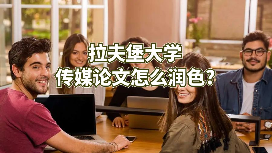 拉夫堡大學傳媒論文怎么潤色?