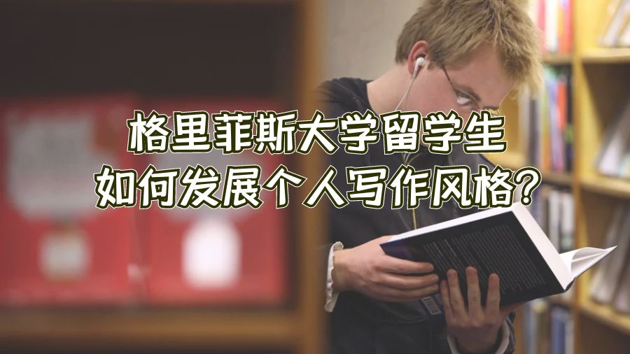 格里菲斯大學(xué)留學(xué)生如何發(fā)展個(gè)人寫作風(fēng)格?