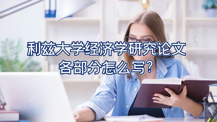 利茲大學(xué)經(jīng)濟(jì)學(xué)研究論文各部分怎么寫(xiě)?