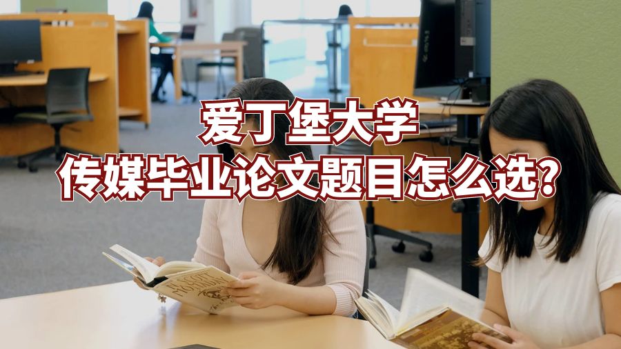 愛丁堡大學傳媒畢業論文題目怎么選?