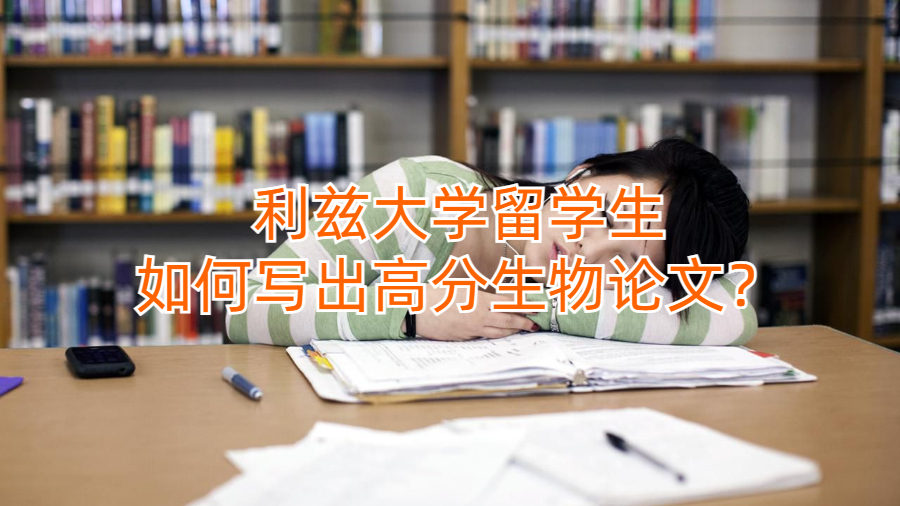 利茲大學留學生如何寫出高分生物論文?