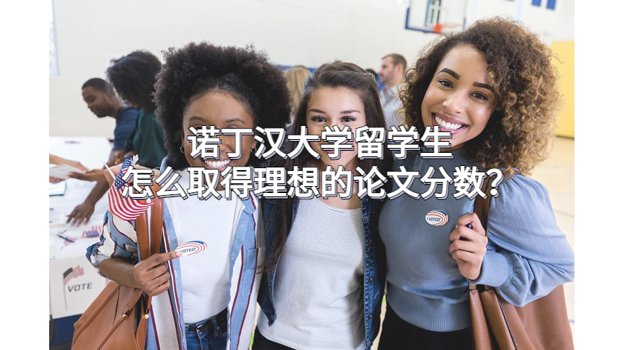 諾丁漢大學(xué)留學(xué)生怎么取得理想的論文分?jǐn)?shù)? 諾丁漢大學(xué)留學(xué)生怎么取得理想的論文分?jǐn)?shù)?