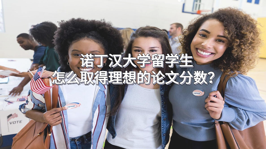 諾丁漢大學(xué)留學(xué)生怎么取得理想的論文分?jǐn)?shù)?