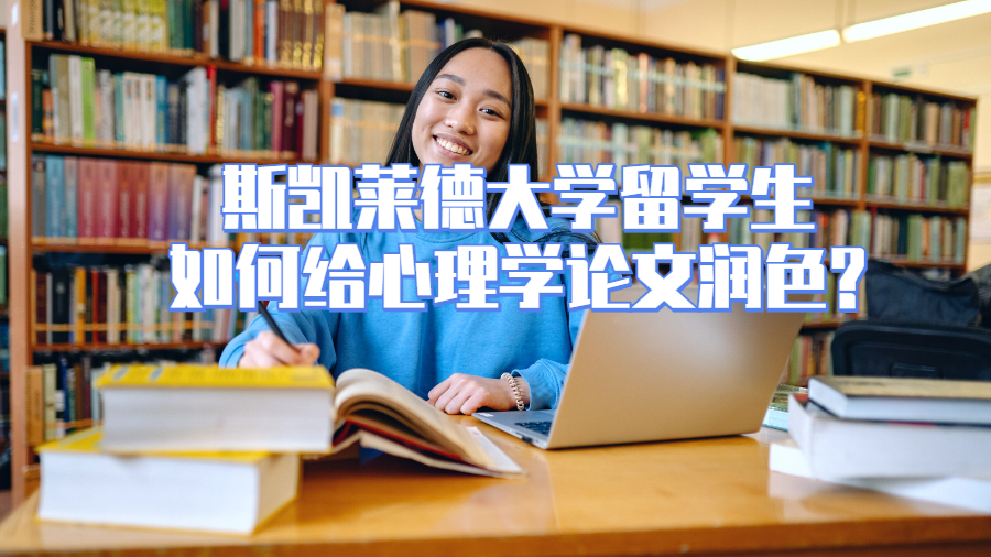 斯凱萊德大學(xué)留學(xué)生如何給心理學(xué)論文潤色?