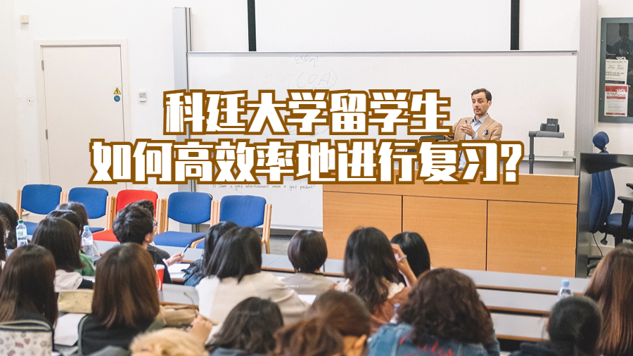 科廷大學(xué)留學(xué)生如何高效率地進(jìn)行復(fù)習(xí)?