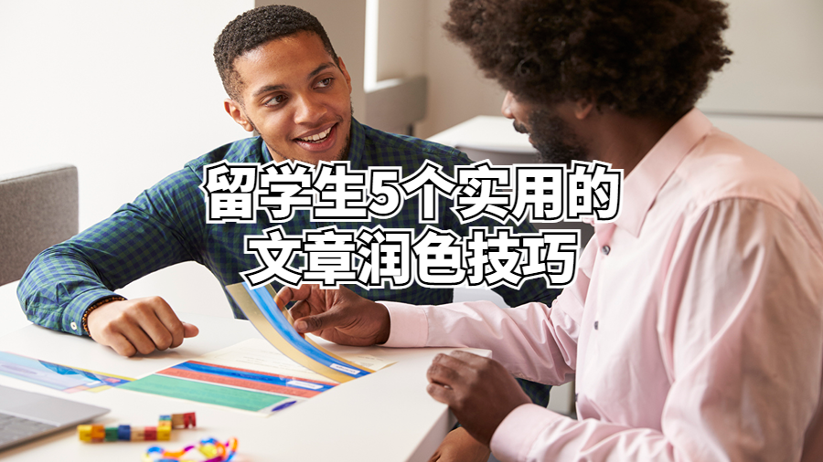 留學生5個實用的文章潤色技巧