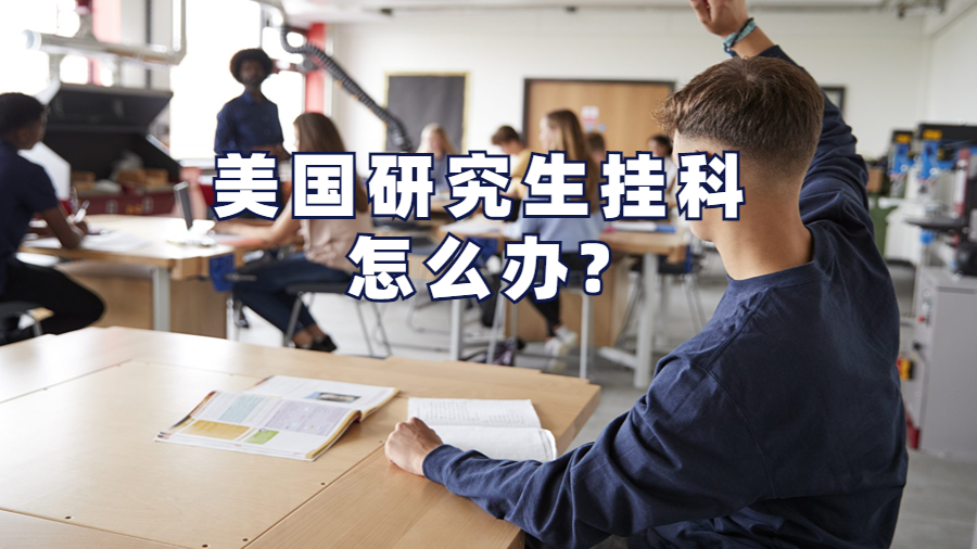 美國(guó)研究生掛科怎么辦?