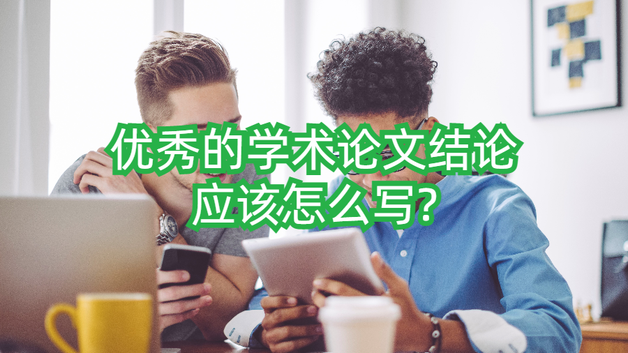 論文結論