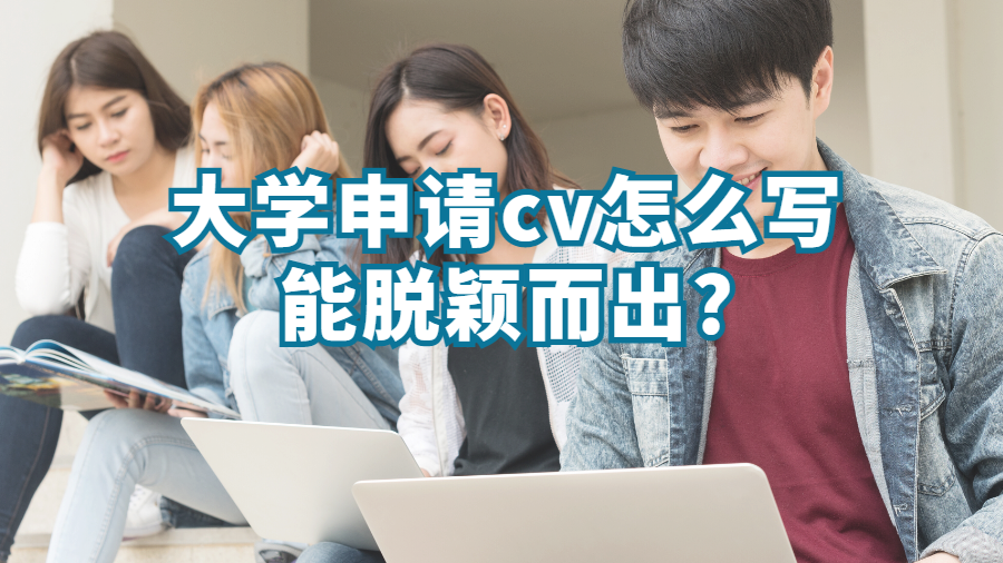 大學(xué)申請(qǐng)cv怎么寫能脫穎而出?